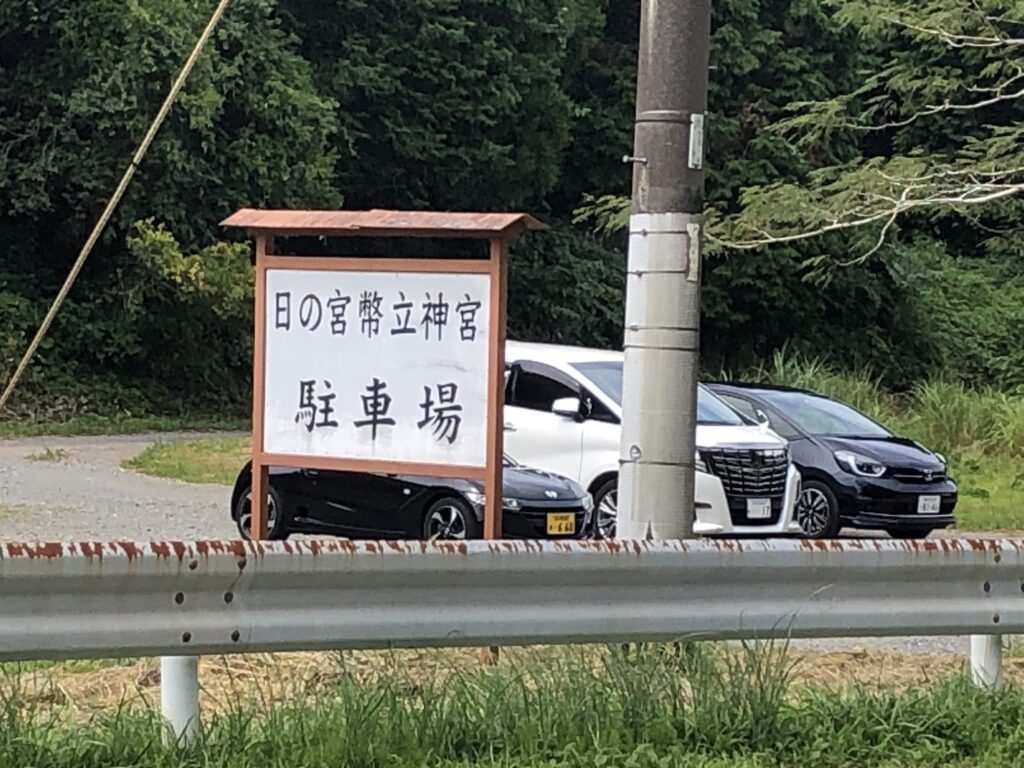 幣立神宮の駐車場