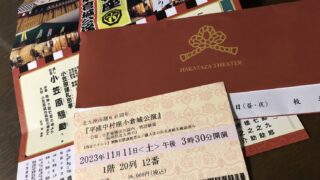 平成中村座小倉城公演チケットの写真