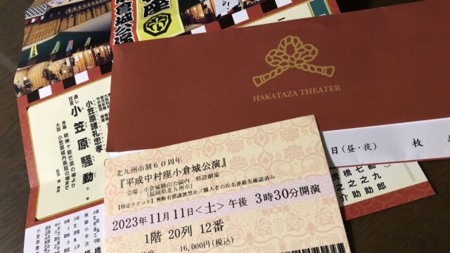 平成中村座小倉城公演チケットの写真