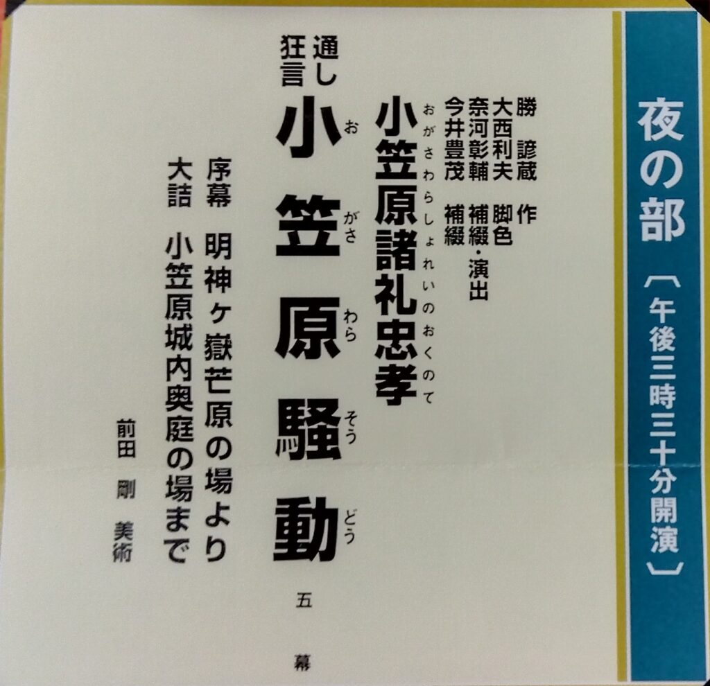 夜の部演目名