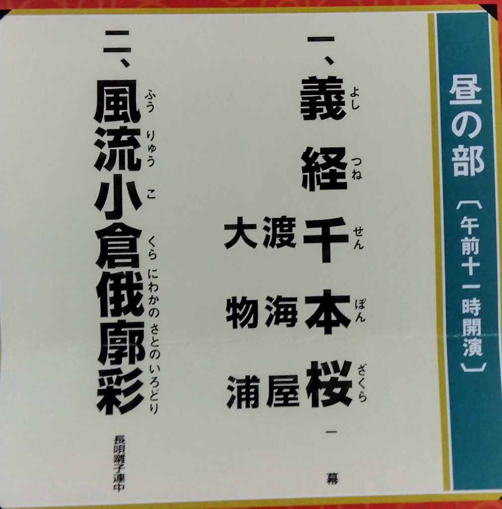 昼の部演目名
