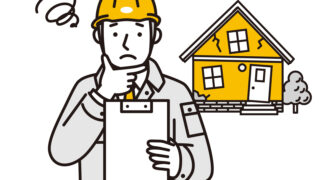 手抜き工事は大敵