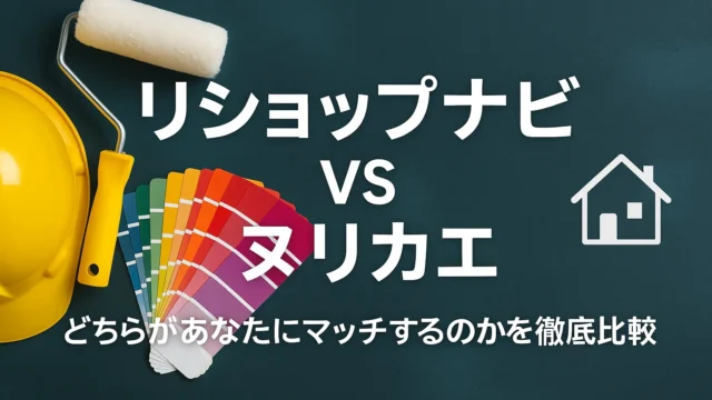 リショップナビとヌリカエの比較イラスト