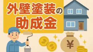 外壁塗装の助成金についてのイラスト